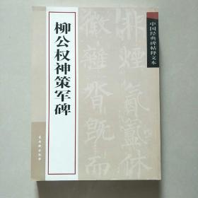 中国经典碑帖释文本之柳公权神策军碑