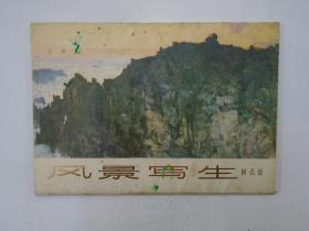 何孔德风景写生（活页画片 缺镆鎁岛 现存13张）