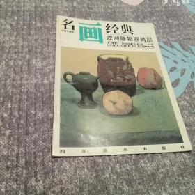 名画经典 欧洲静物画精品