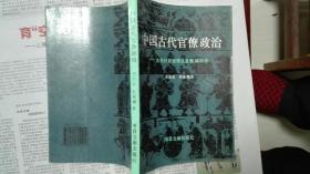 中国古代官僚政治-古代行政管理及官僚病剖析