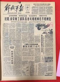 解放军报1958年8月20日（共4版）高举政治帅旗，砍掉保守思想，坚决依靠群众大搞技术革命。沈阳南京施工部队基本实现机械化半机械化。