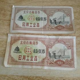 北京市购货券 0.5张券 日用工业品 1962年版   2张    货号AA5