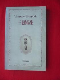 三毛作品集[我的宝贝]
