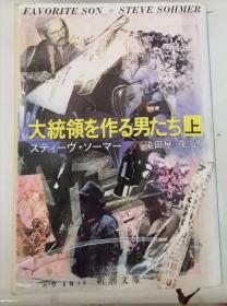 大统领を作る男たち（上）