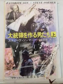 大统领を作る男たち（上）