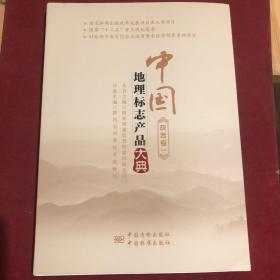 中国地理标志产品大典:一:陕西卷