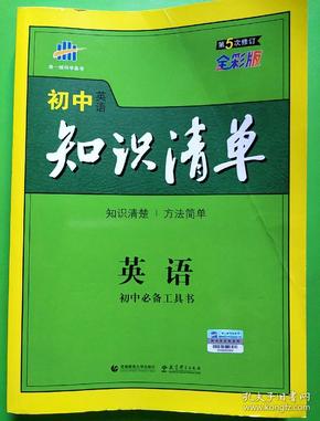 曲一线科学备考·初中知识清单：英语（第2次修订）