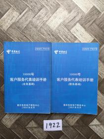 【10000号客户服务代表培训手册】2册