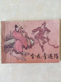 连环画金龙寺遇险