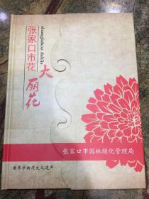 蔚县剪纸精装册 张家口市花——大丽花 册内含剪纸12幅