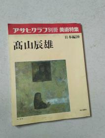 アサヒグラフ别册美术特集(日本编20《 高山辰雄》