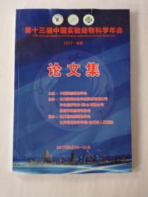 第十三届中国实验动物科学年会论文集