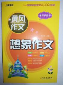 黄冈作文 想象作文