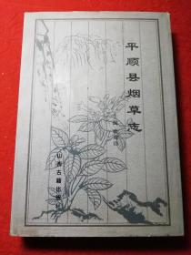 平顺县烟草志