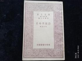 民国19年初版 万有文库《法国革命史》全一册  品好