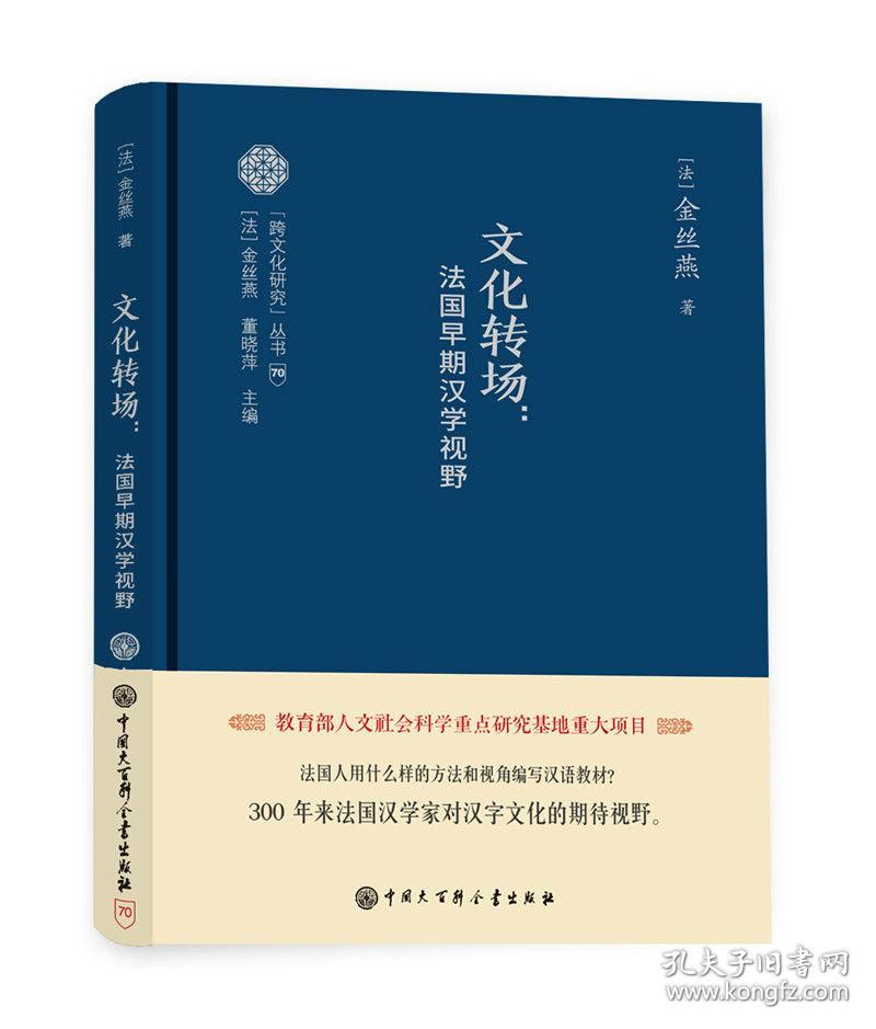 （精装）文化转场--法国早期汉学视野