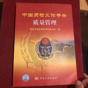 中国质检工作手册质量管理