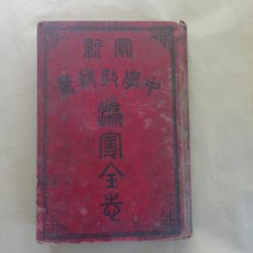 最新中学教科书瀛寰全志(光绪三十一年)