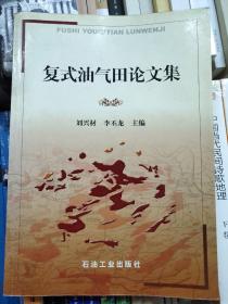 復(fù)式油氣田論文集