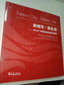 新城市新生活：2010广州亚运会的规划与建筑【签赠本】