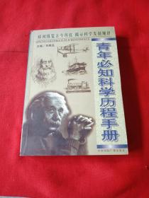 青年必知科学历程手册