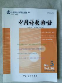 中国科技术语 2018年第5期第20卷（总第105期）双月刊