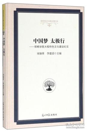 中国梦太极行：邯郸学院太极特色文化建设纪实/高校校园文化建设成果文库