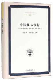 中国梦太极行：邯郸学院太极特色文化建设纪实/高校校园文化建设成果文库