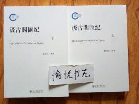 汲古阁汇记（上下）