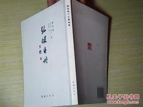 弘健畫冊：攀登集