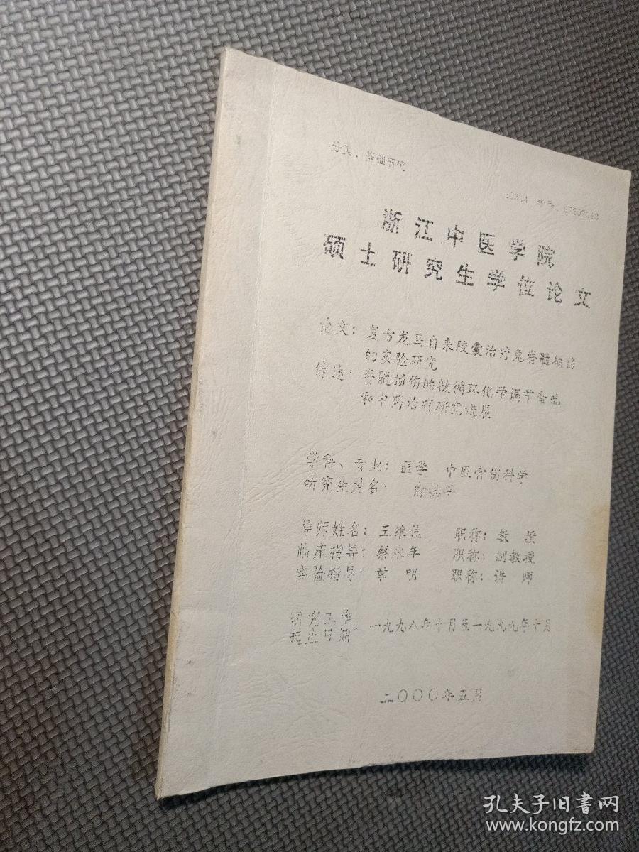 浙江中医学院 硕士研究生学位论文 论文：复方龙马自来胶囊治疗兔脊髓损伤的实验研究  综述：脊髓损伤的微循环化学调节紊乱和中药治疗研究进展