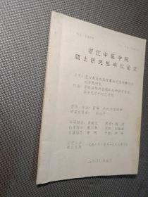 浙江中医学院 硕士研究生学位论文 论文：复方龙马自来胶囊治疗兔脊髓损伤的实验研究  综述：脊髓损伤的微循环化学调节紊乱和中药治疗研究进展