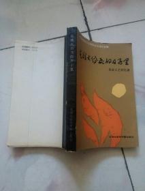 在战火纷飞的日子里---革命文艺回忆录【1990一版一印】签赠本