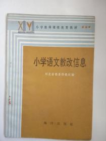 小学语文教改信息  【小学教师继续教育教材】