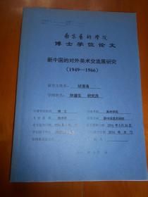 新中国的对外美术交流展研究(1949-1966)（南京艺术学院博士学位论文）胡清清 陈履生签名本