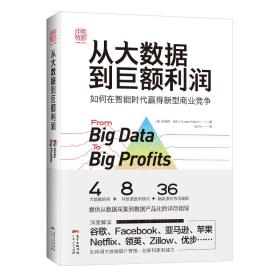 从大数据到巨额利润