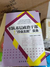 军队基层政治干部“四会五能”实务