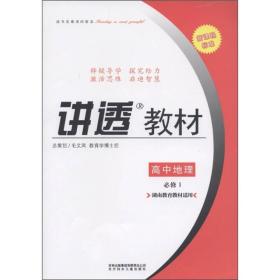 学习有方·新课程标准·讲透教材：地理（必修1）（湖南教育教材适用）