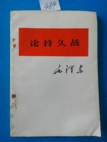 论持久战（早期版本）