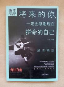 将来的你，一定会感谢现在拼命的自己 专著 河流编著 jiang lai de ni ， yi ding