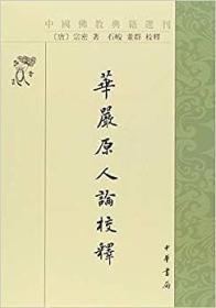 华严原人论校释：中国佛教典籍选刊