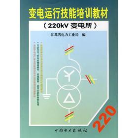 变电运行技能培训教材（220kv 变电所）