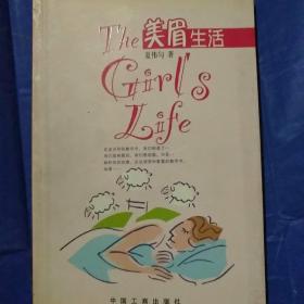 美眉生活/夏伟匀著
正版全新书1一版一印
