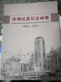 深圳民进纪念画册1990-2015【铜版彩印】