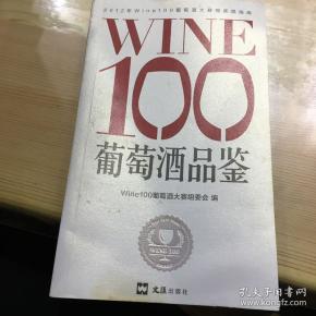 WINE100葡萄酒品鉴