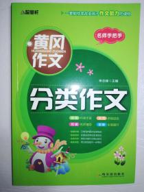 黄冈作文 分类作文