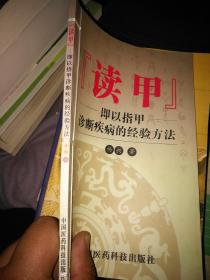 读甲:即以指甲诊断疾病的经验方法