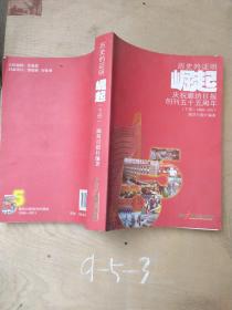 历史的证明 ——崛起:庆祝廊坊日报创刊五十五周年 1956-2011 下册