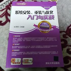 系统安装、重装与优化入门与实战（超值畅销版）