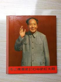 **精品画册： 毛主席是我们心中的红太阳 12开精装 一版一印【林彪，江青，内容完好无损】